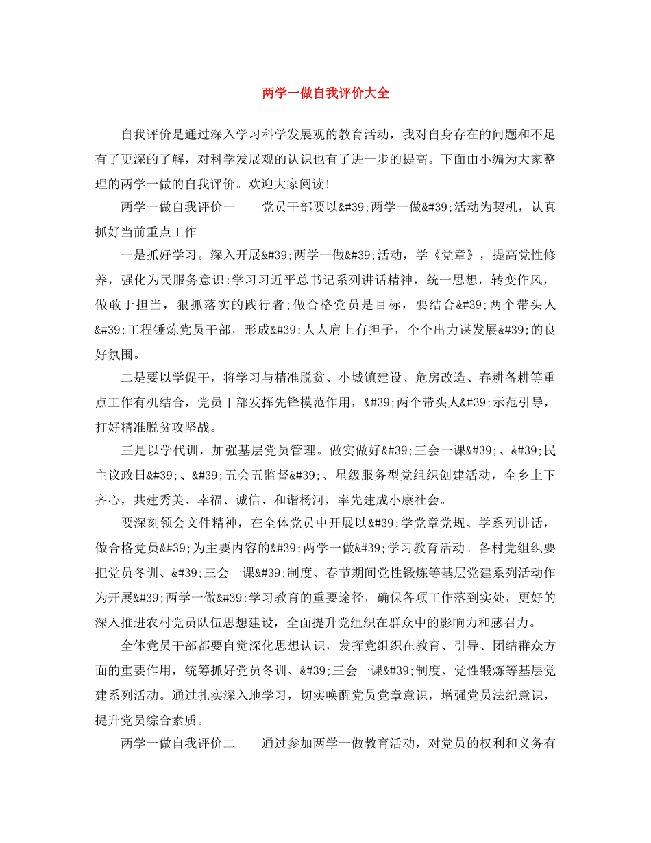 两学一做自我评价大全 _第1页