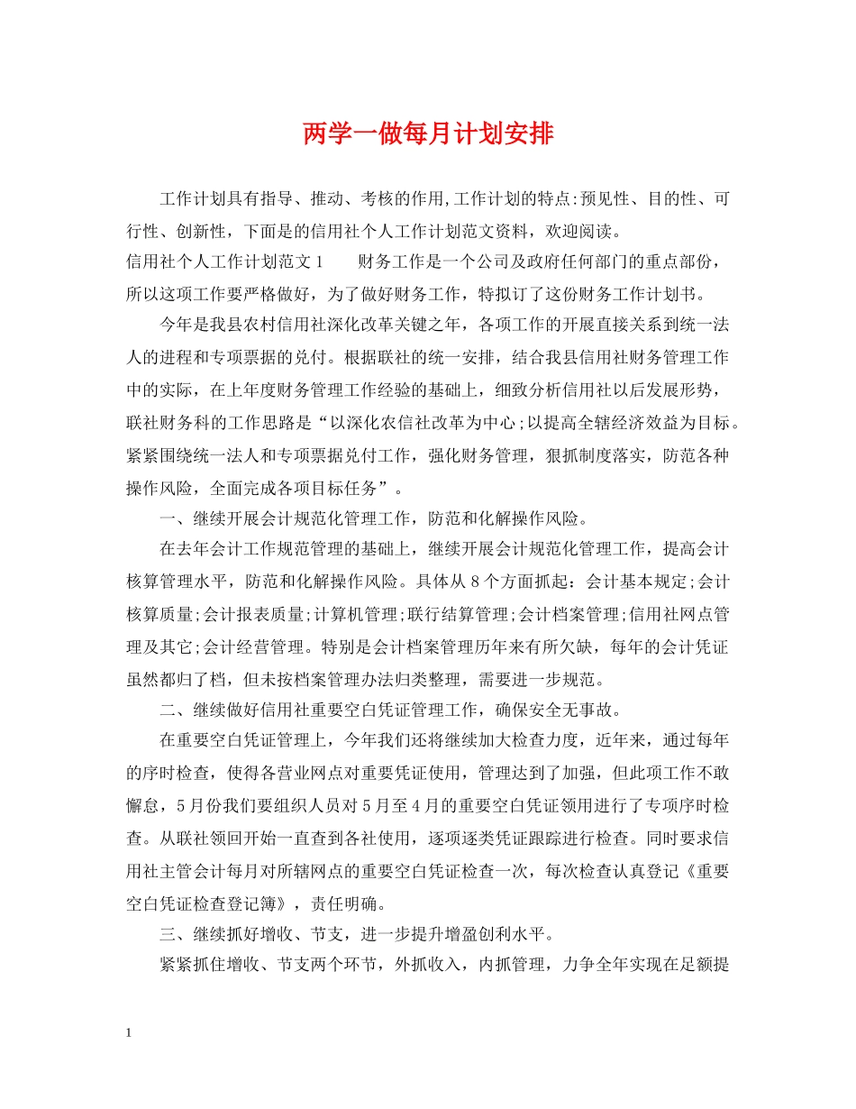 两学一做每月计划安排 _第1页