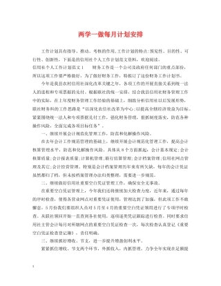 两学一做每月计划安排 