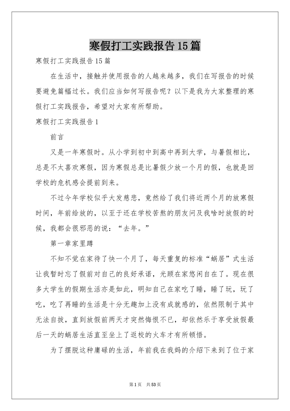 寒假打工实践报告15篇_第1页