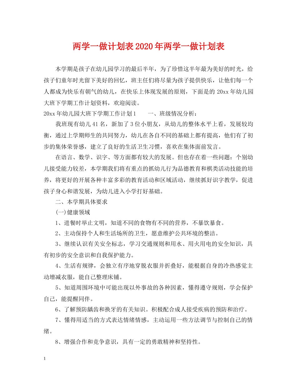 两学一做计划表2020年两学一做计划表 _第1页