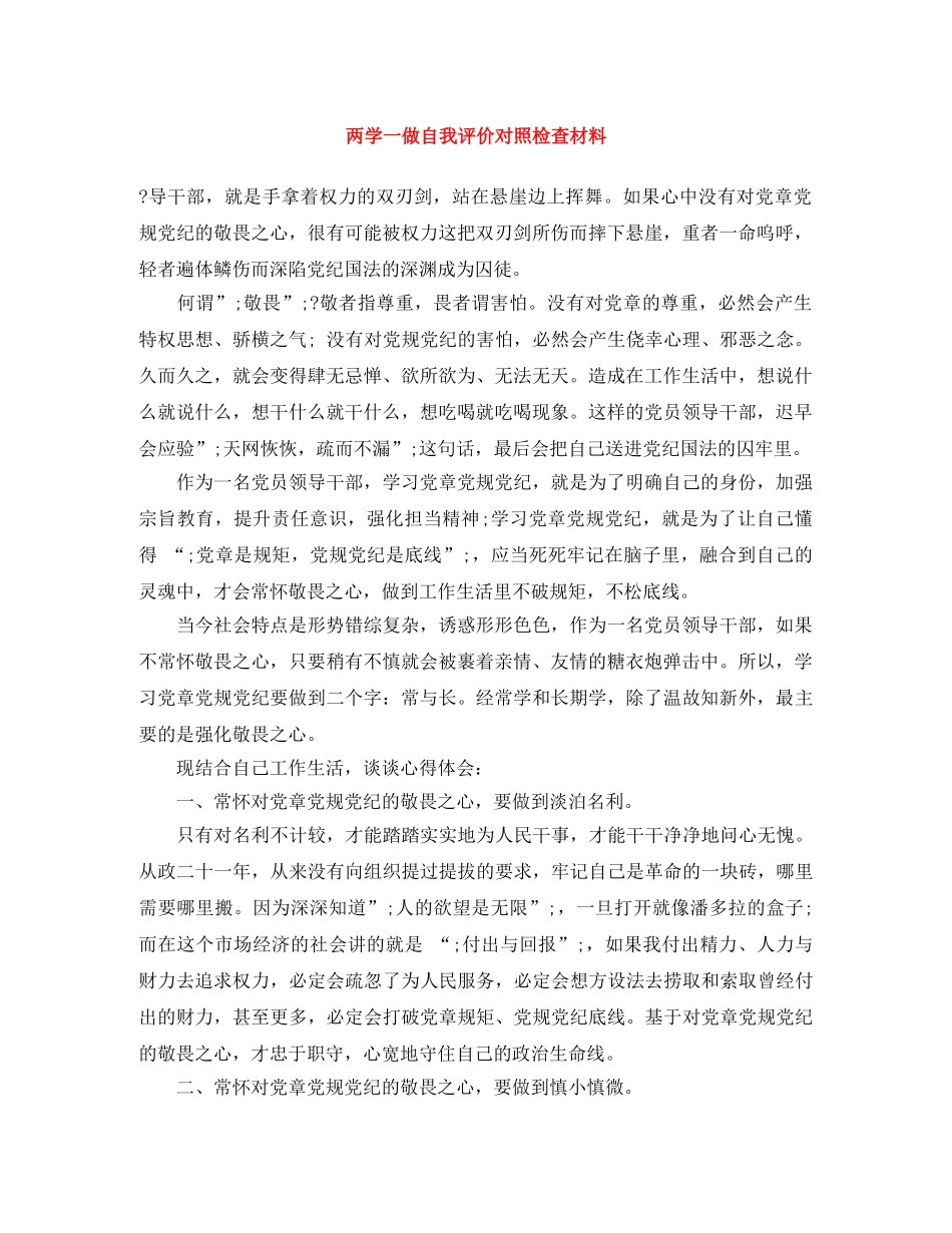 两学一做自我评价对照检查材料 _第1页