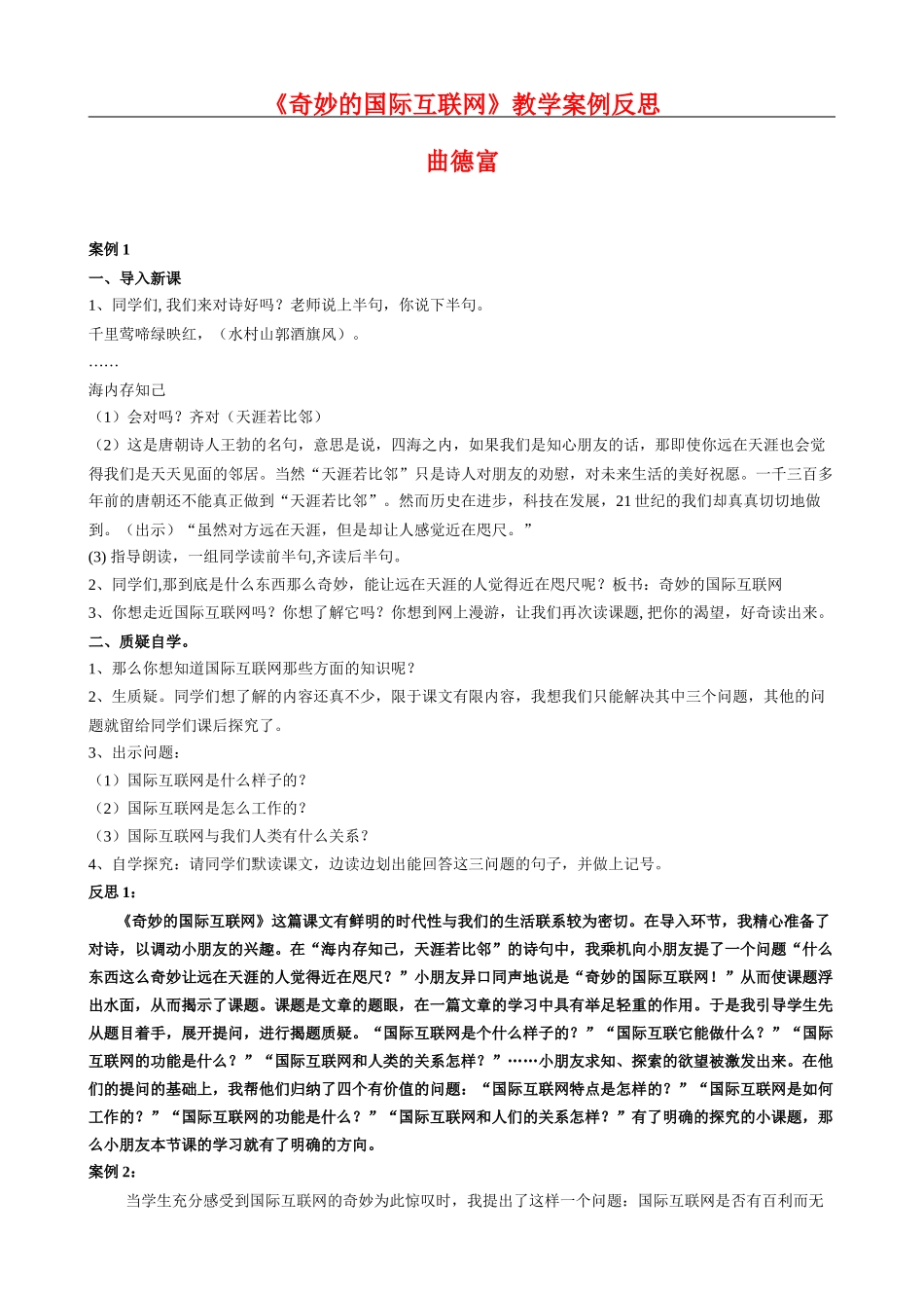 《奇妙的国际互联网》教学案例反思_第1页