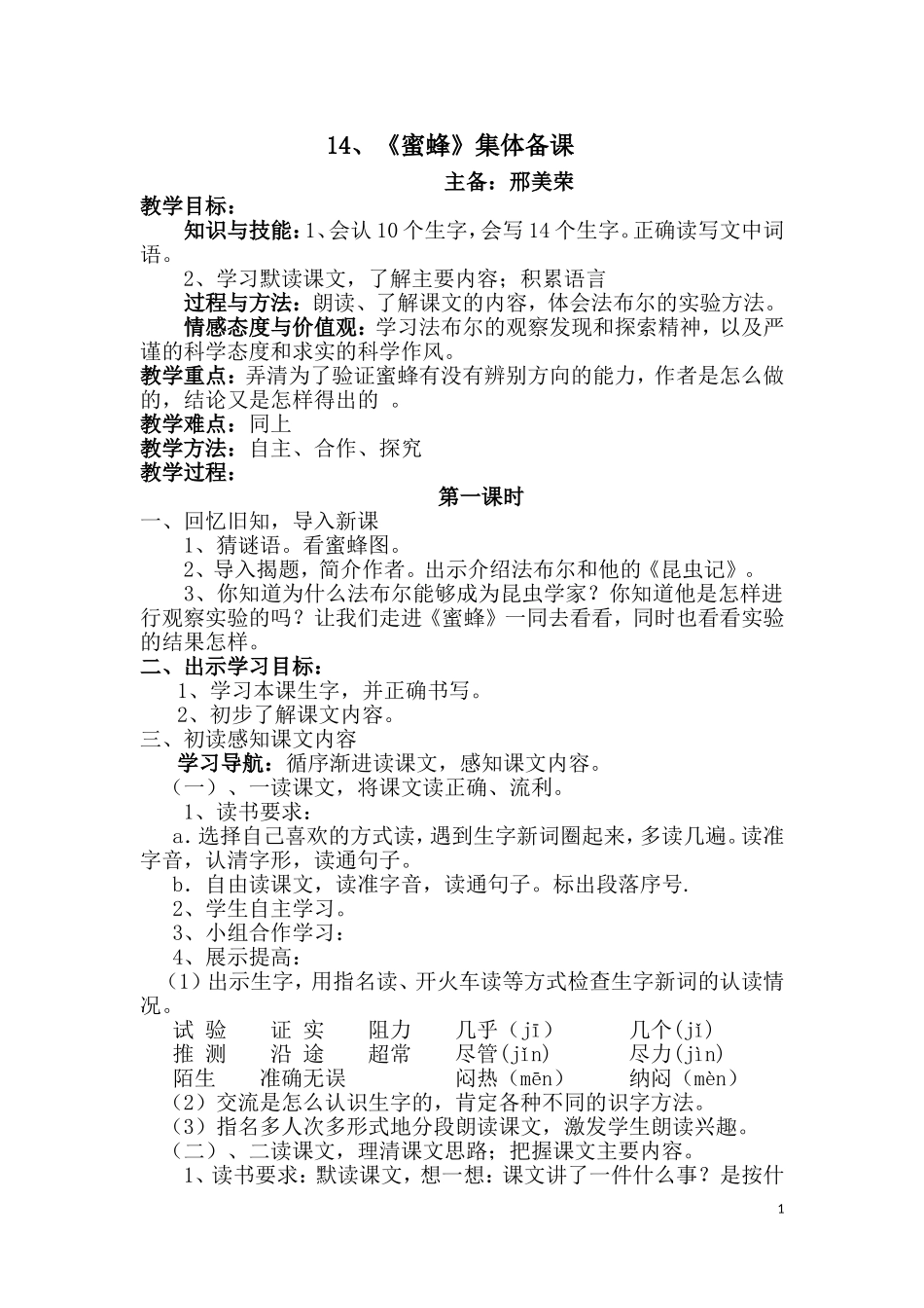 蜜蜂集体备课_第1页