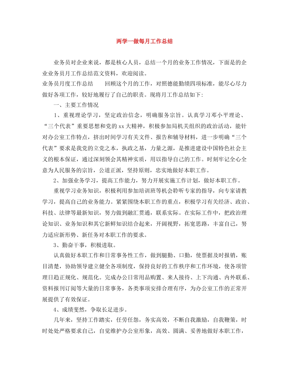 两学一做每月工作总结 _第1页