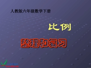 (人教版)六年级数学下册课件-比例的整理和复习 (2)