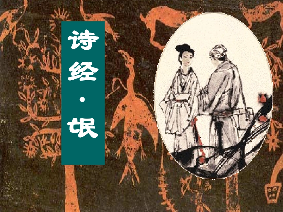 《诗经·氓》优秀课件_第1页