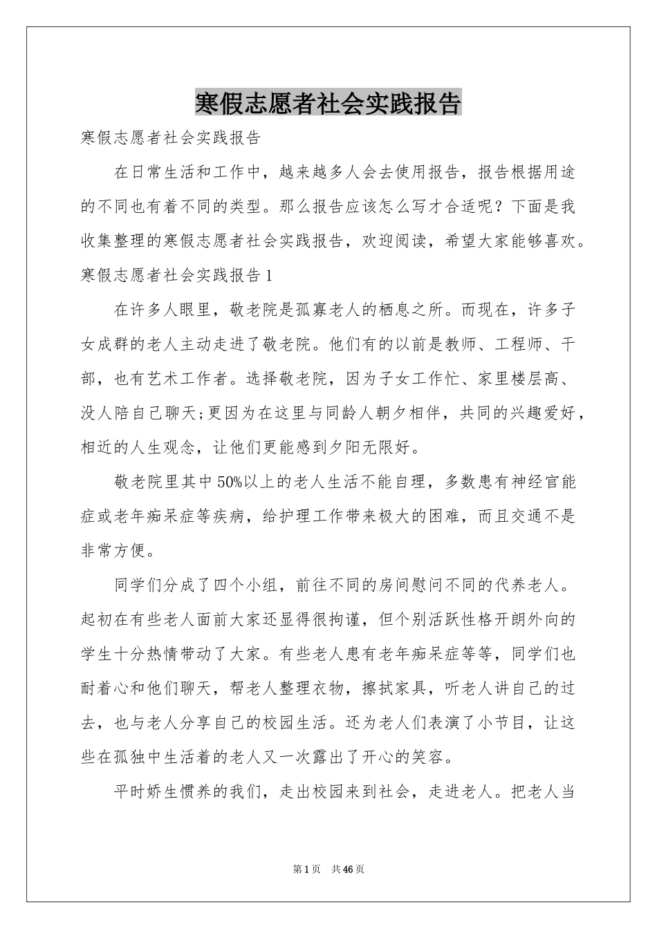 寒假志愿者社会实践报告_第1页