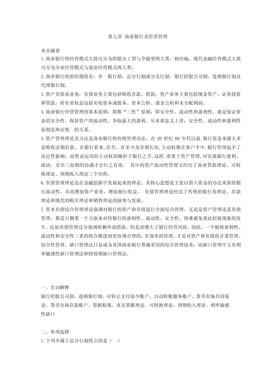 第七章 商业银行及经营管理-1_第1页