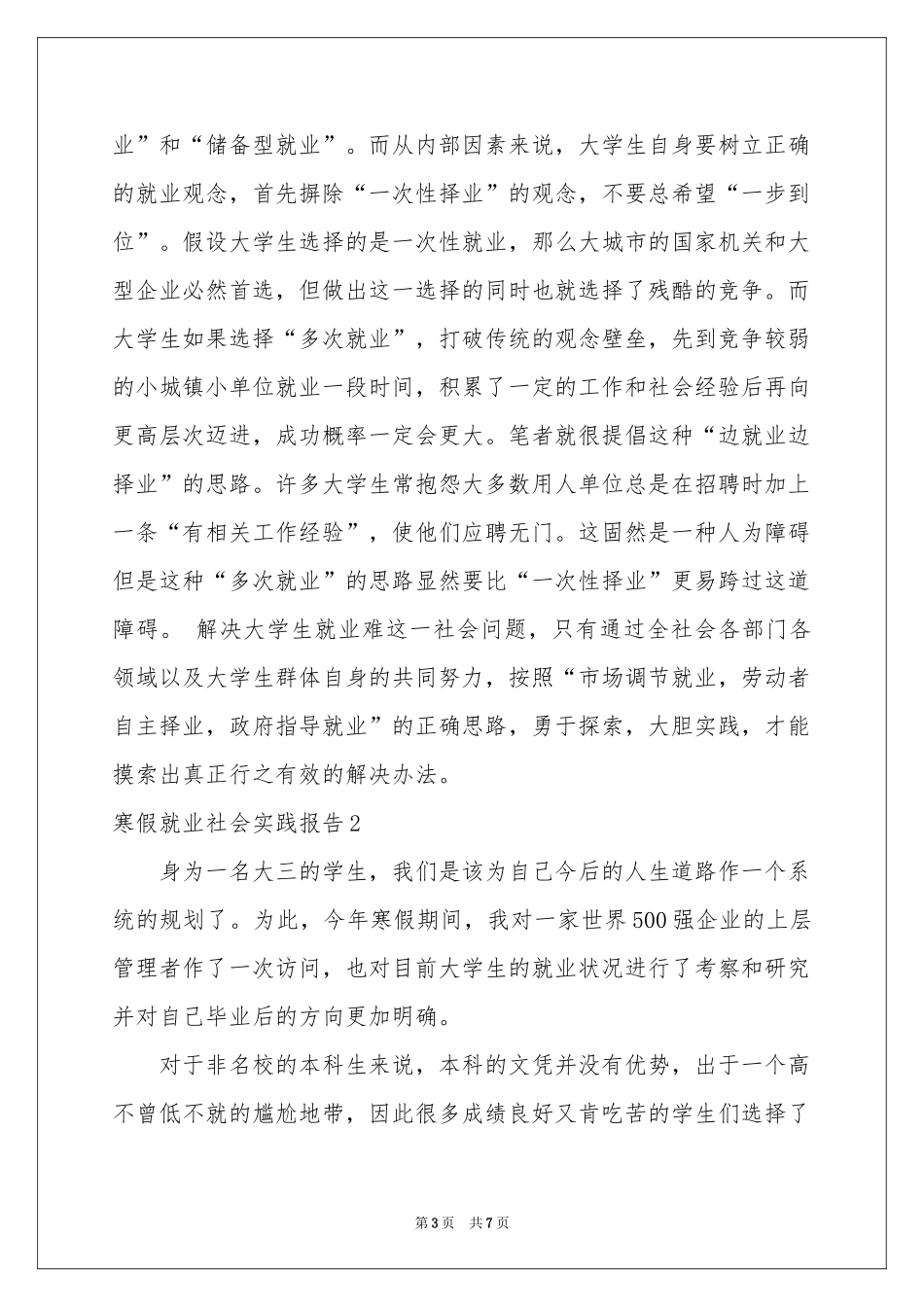 寒假就业社会实践报告_第3页