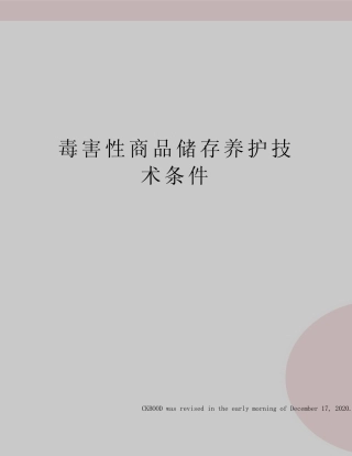 毒害性商品储存养护技术条件