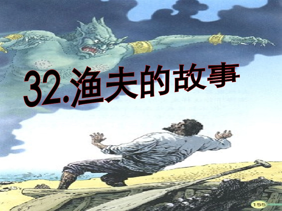 渔夫的故事(完美版)_第1页