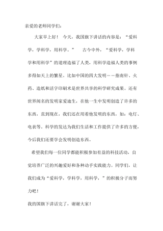 爱科学国旗下讲话