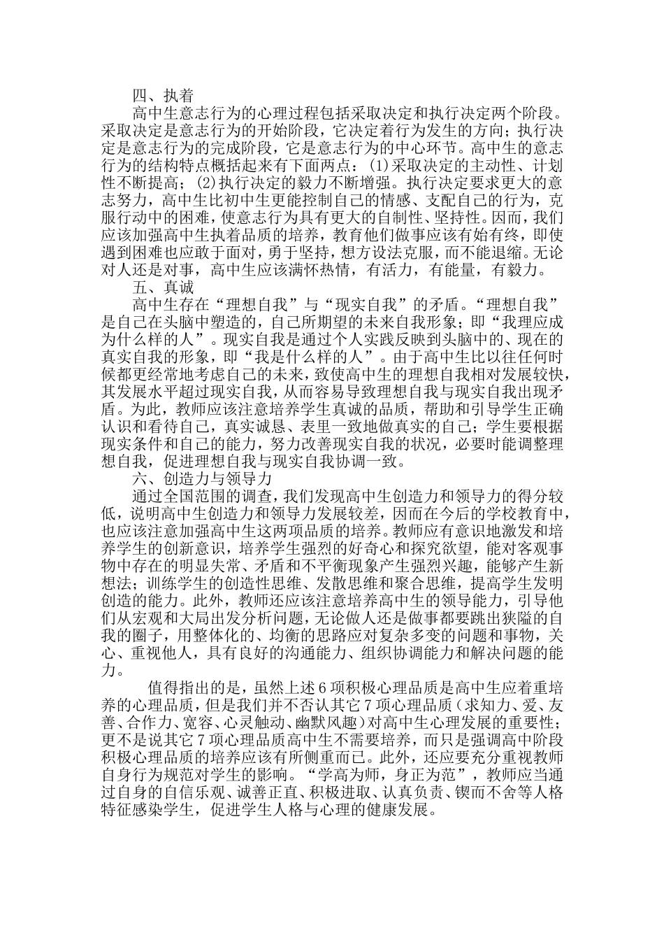 中学生积极心理品质结构与培养策略_第2页