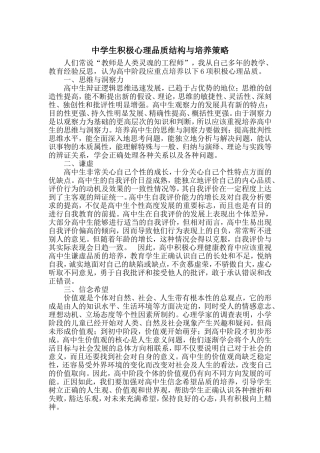 中学生积极心理品质结构与培养策略