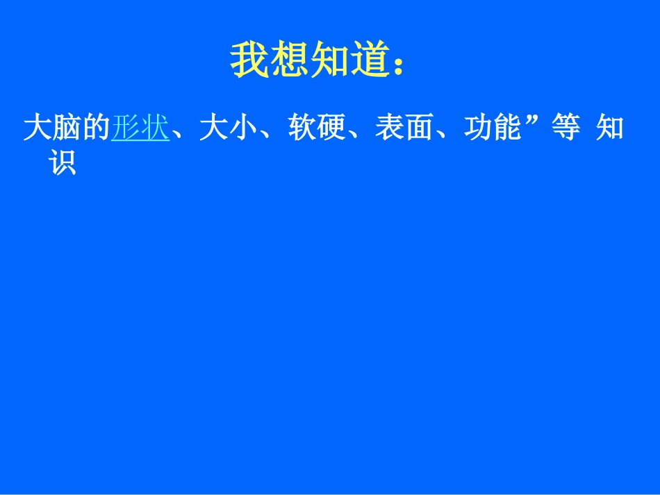 （苏教版）五年级科学下册大脑_第3页
