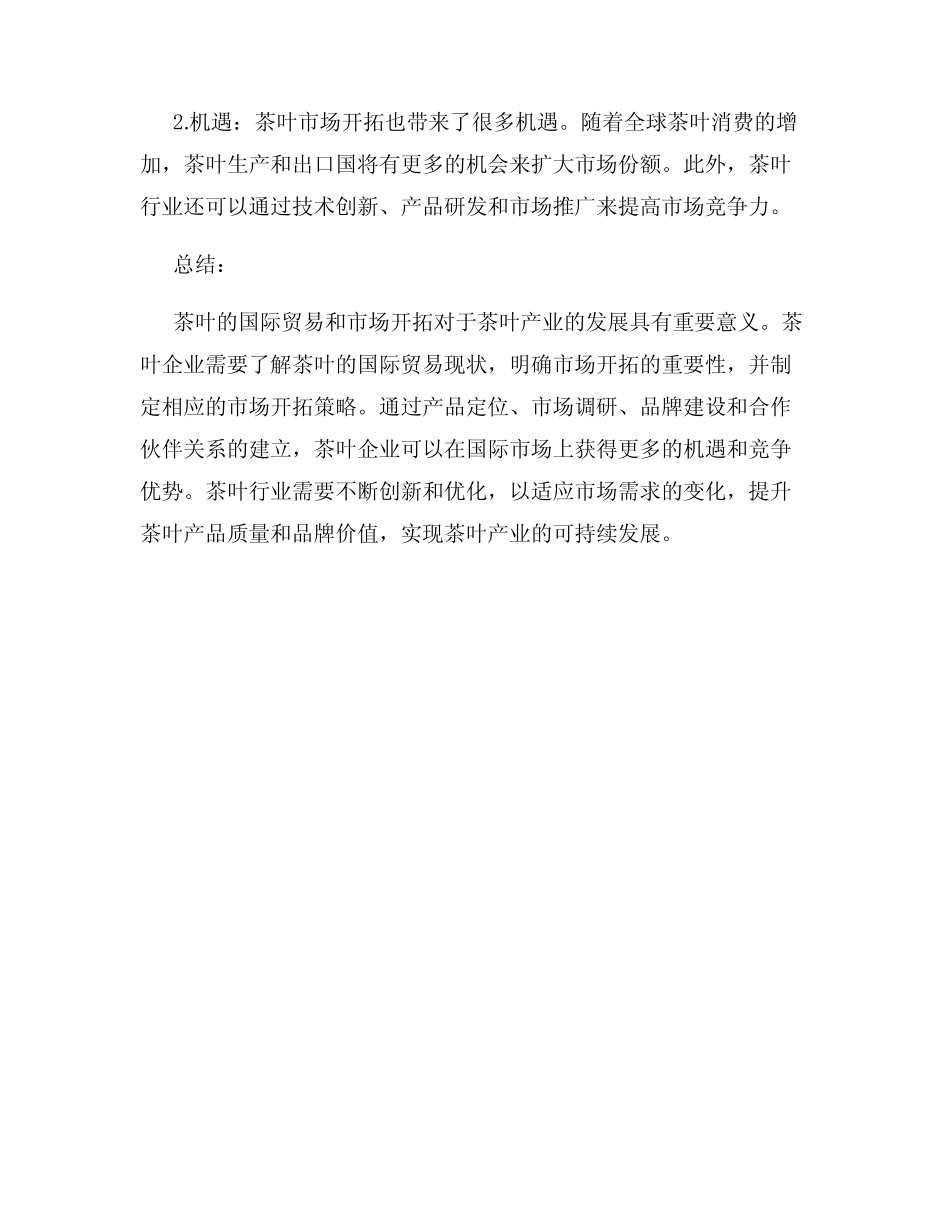茶叶的国际贸易与市场开拓_第3页