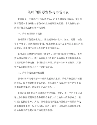 茶叶的国际贸易与市场开拓