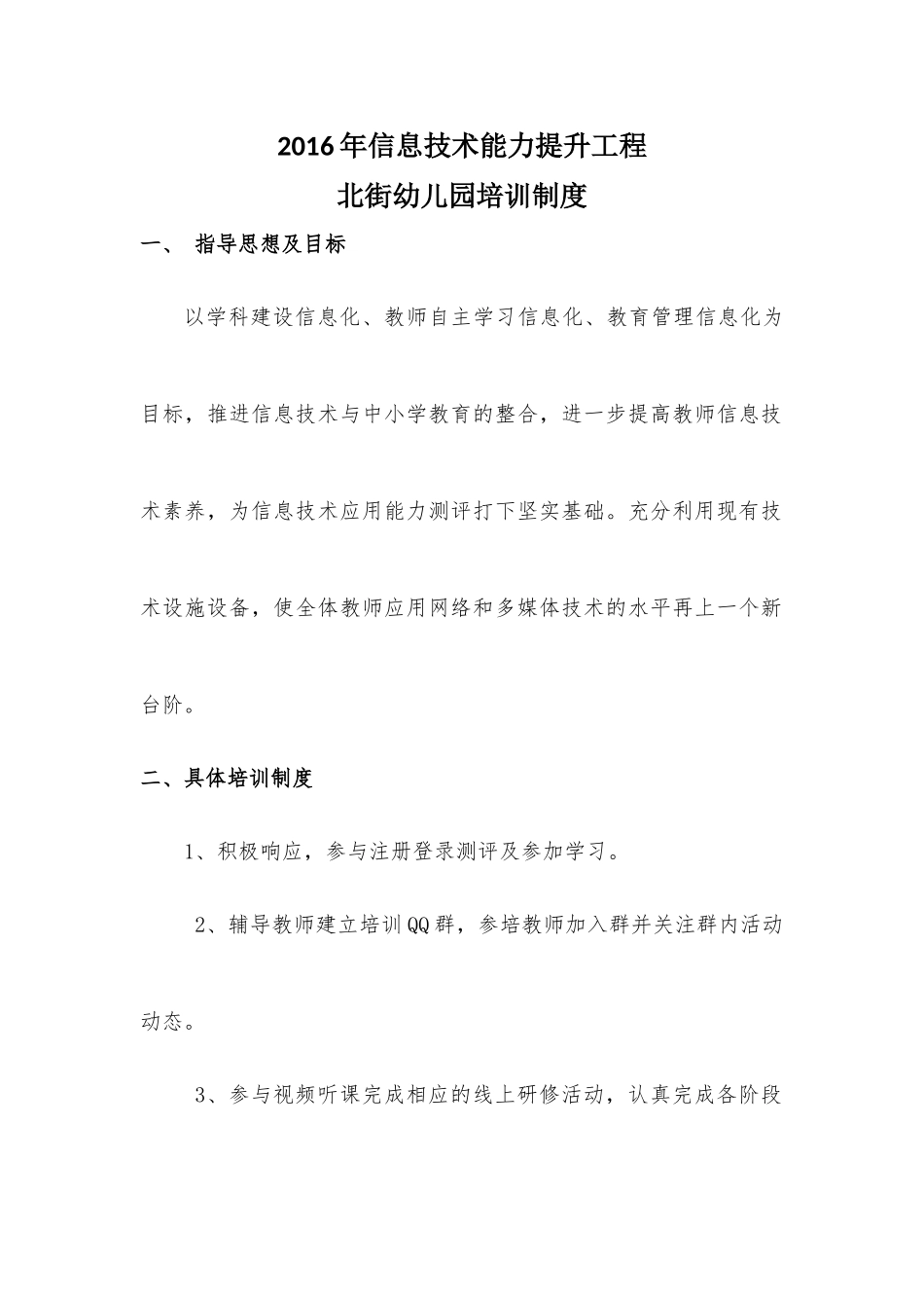 2016年信息技术能力提升工程培训制度_第1页