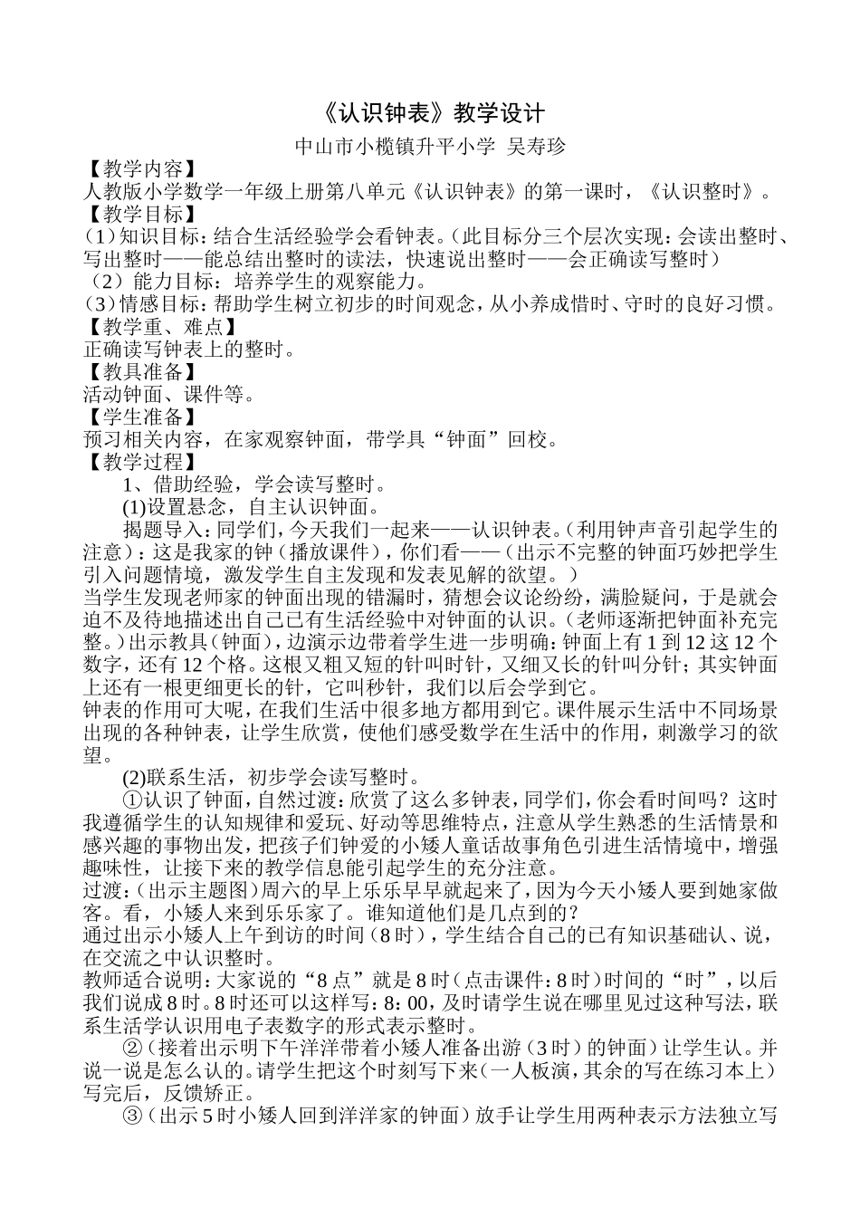 认识钟表教学设计_第1页