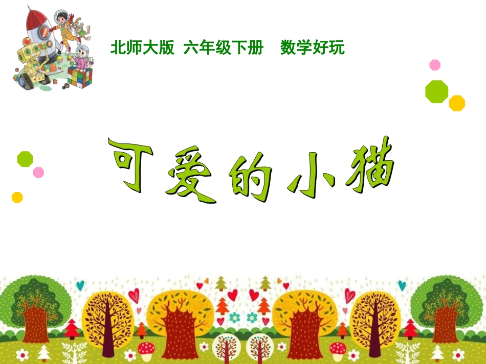 《可爱的小猫》_第1页