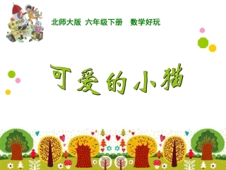 《可爱的小猫》