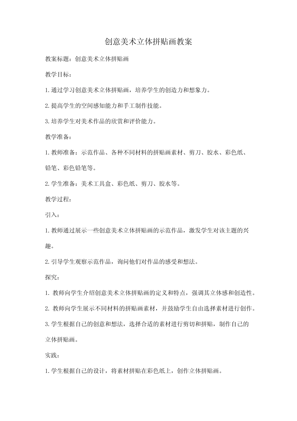 创意美术立体拼贴画教案_第1页