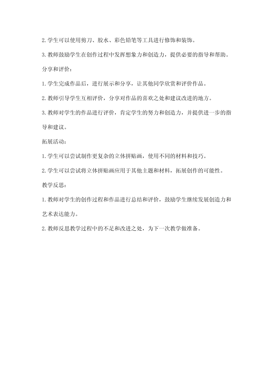 创意美术立体拼贴画教案_第2页