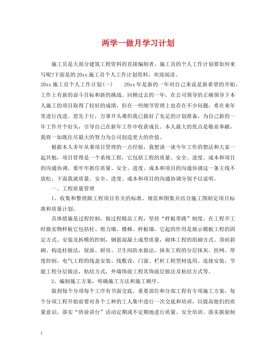 两学一做月学习计划 _第1页