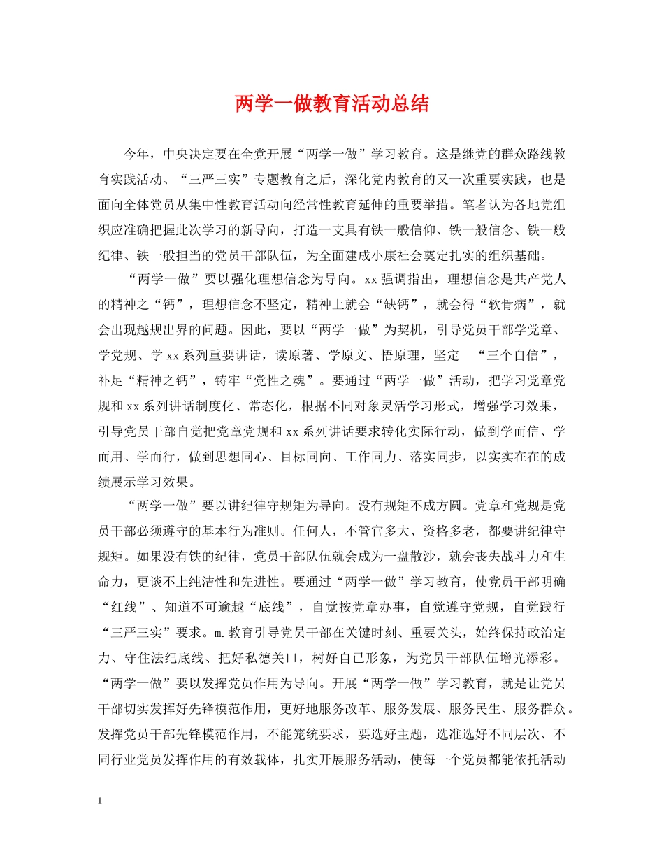 两学一做教育活动总结 _第1页