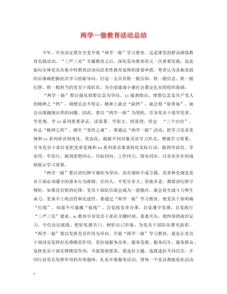 两学一做教育活动总结 