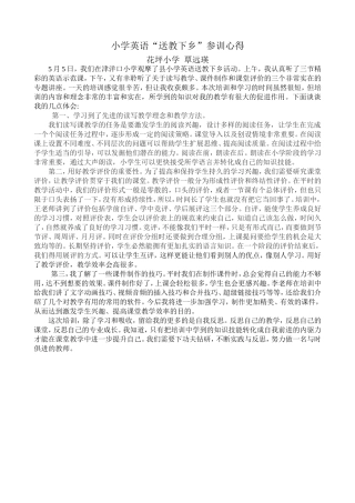 小学英语送教下乡学习心得