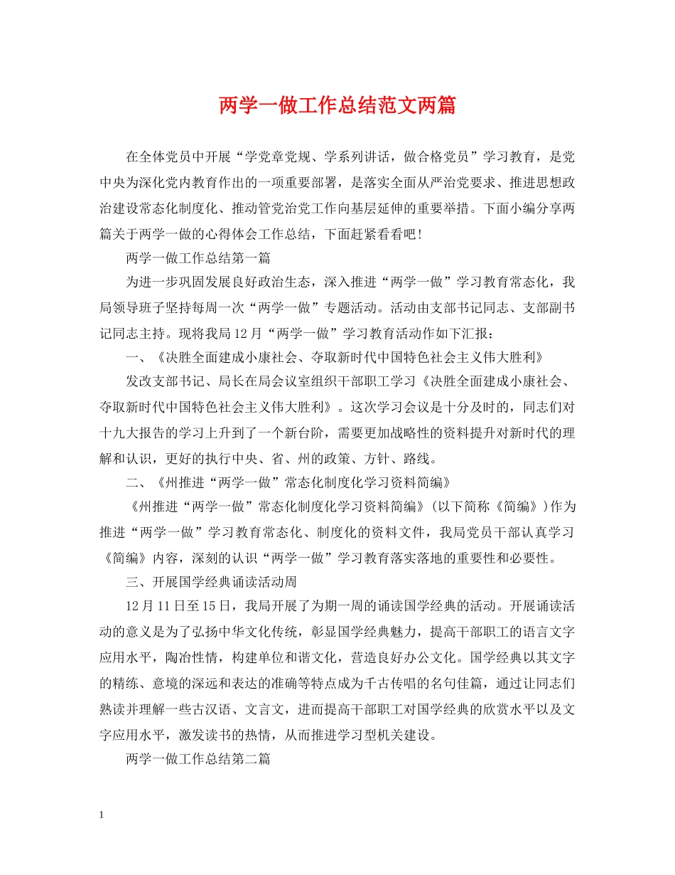 两学一做工作总结范文两篇 _第1页