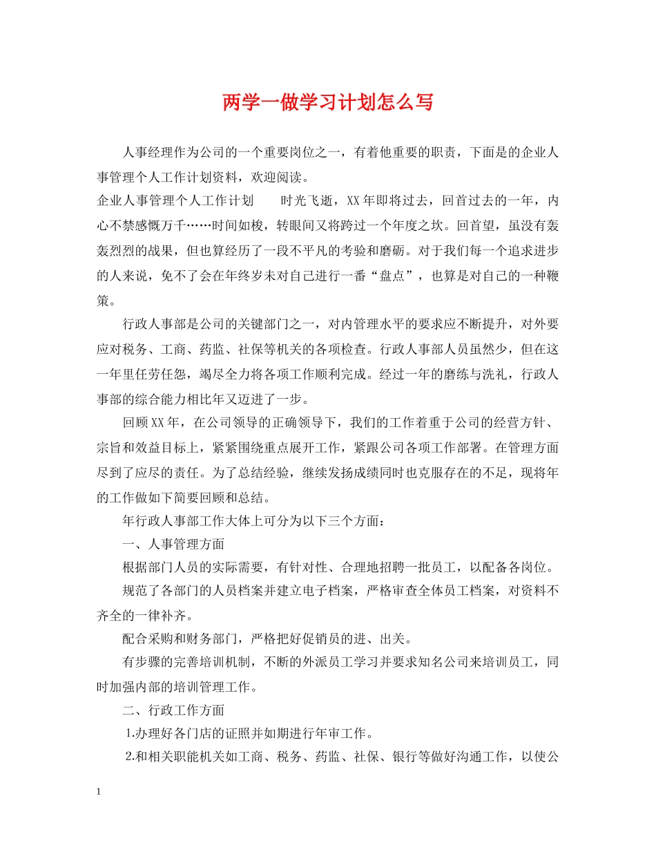 两学一做学习计划怎么写 _第1页