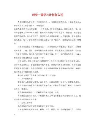 两学一做学习计划怎么写 