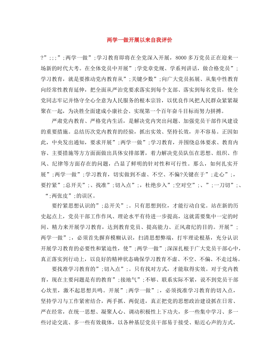 两学一做开展以来自我评价 _第1页