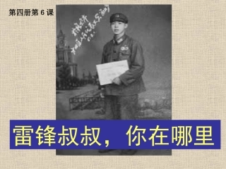 《雷锋叔叔，你在哪里》课件PPT