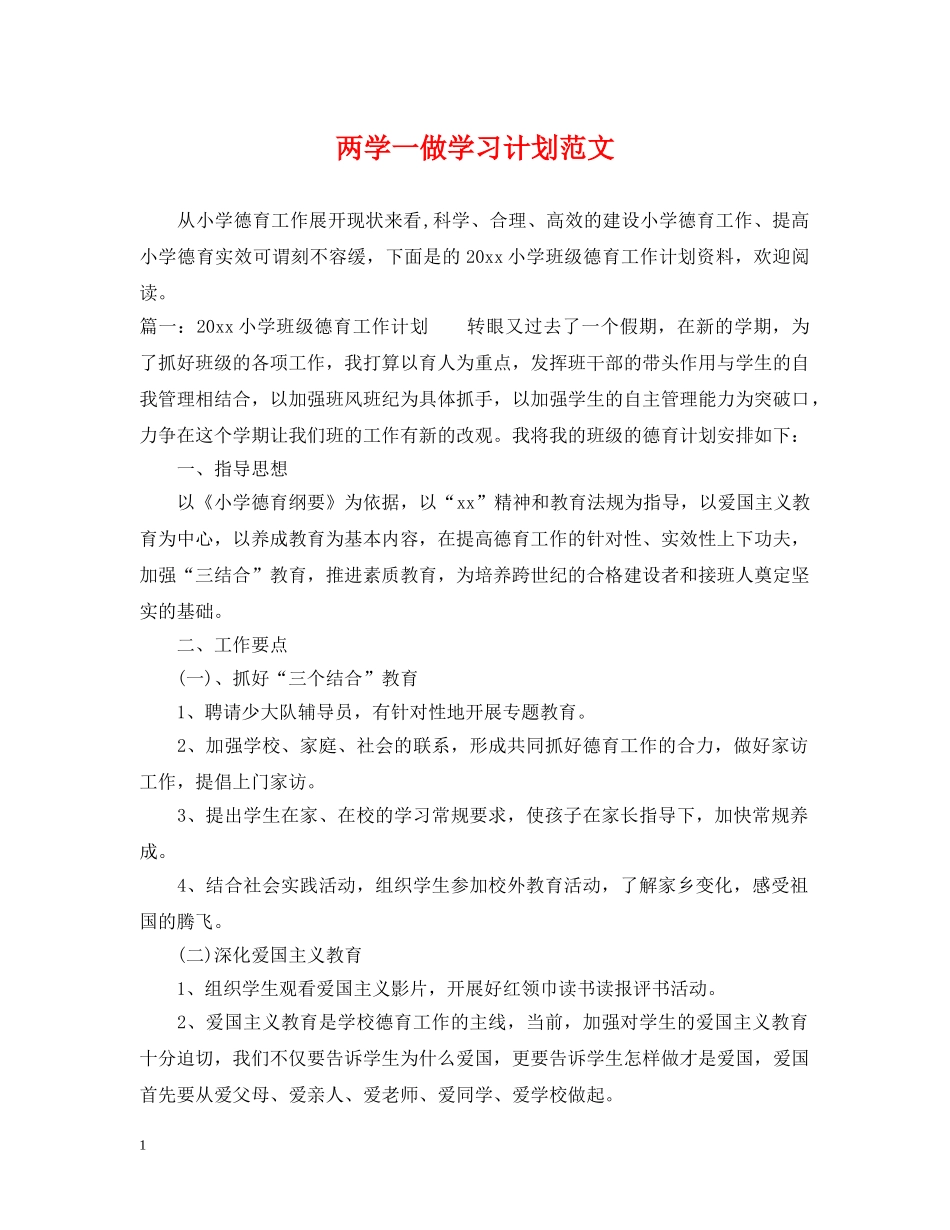 两学一做学习计划范文 _第1页