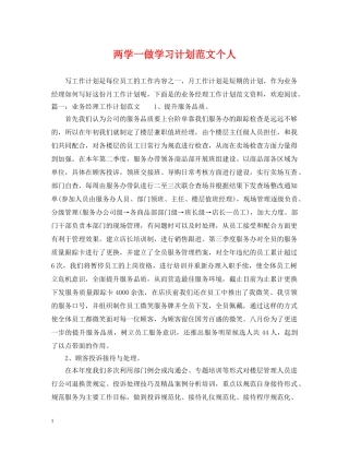 两学一做学习计划范文个人 