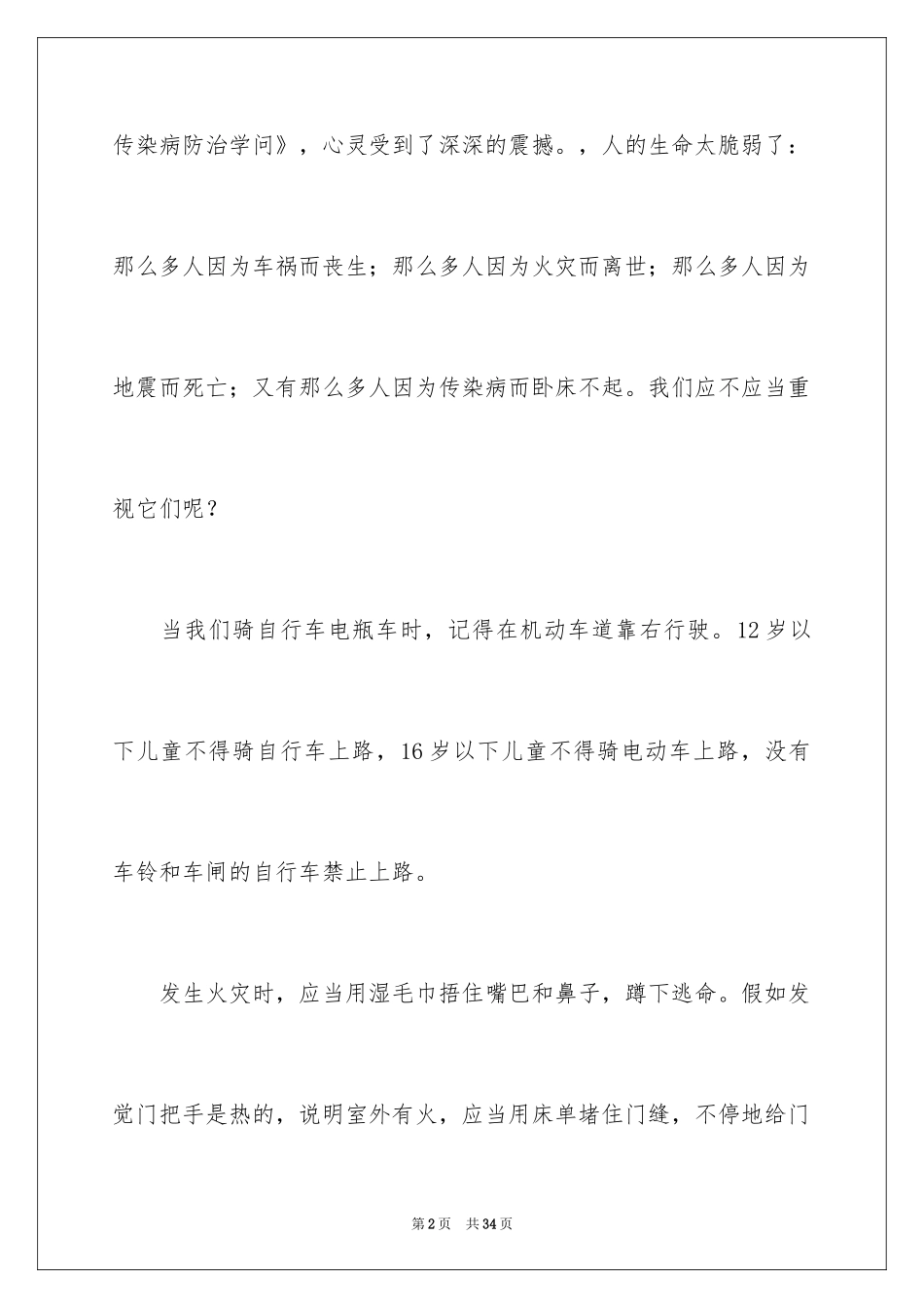 2024中小学生安全教育观后感_11_第2页