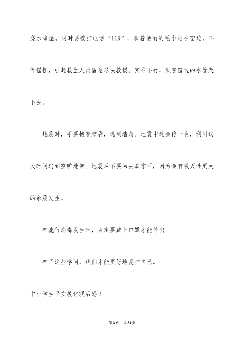 2024中小学生安全教育观后感_11_第3页