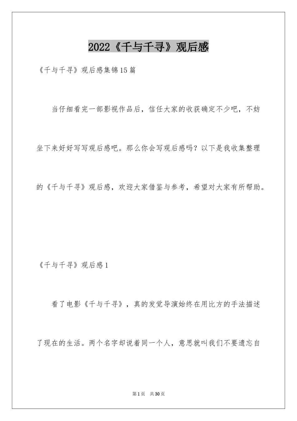 2024《千与千寻》观后感_18_第1页