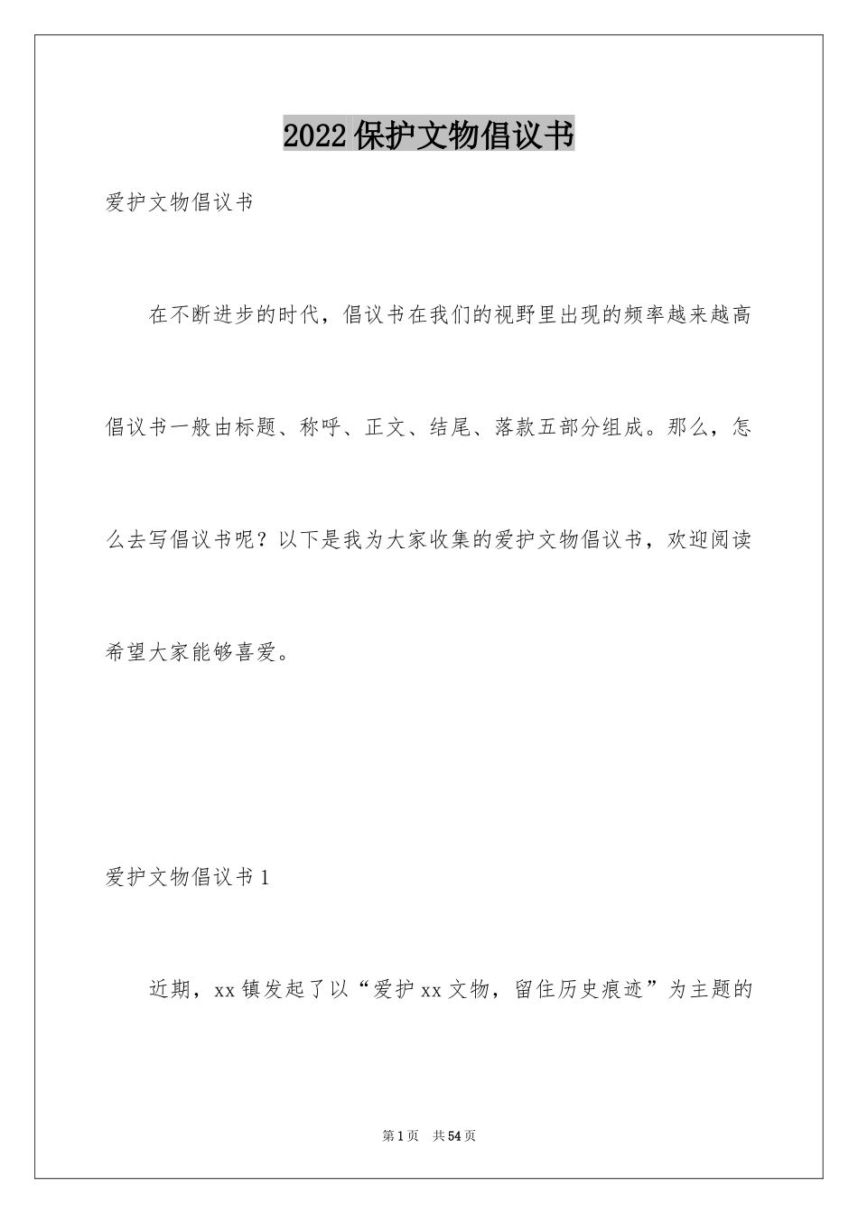2024保护文物倡议书_2_第1页