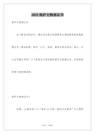 2024保护文物倡议书_2