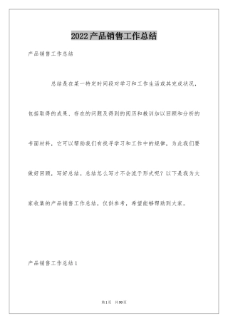 2024产品销售工作总结_4