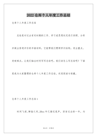 2024仓库个人年度工作总结_1