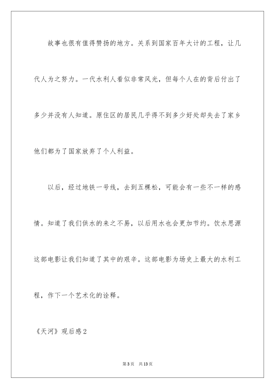 2024《天河》观后感_第3页