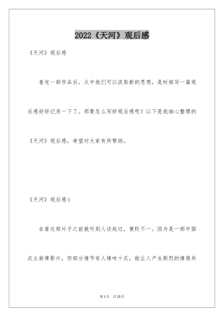 2024《天河》观后感