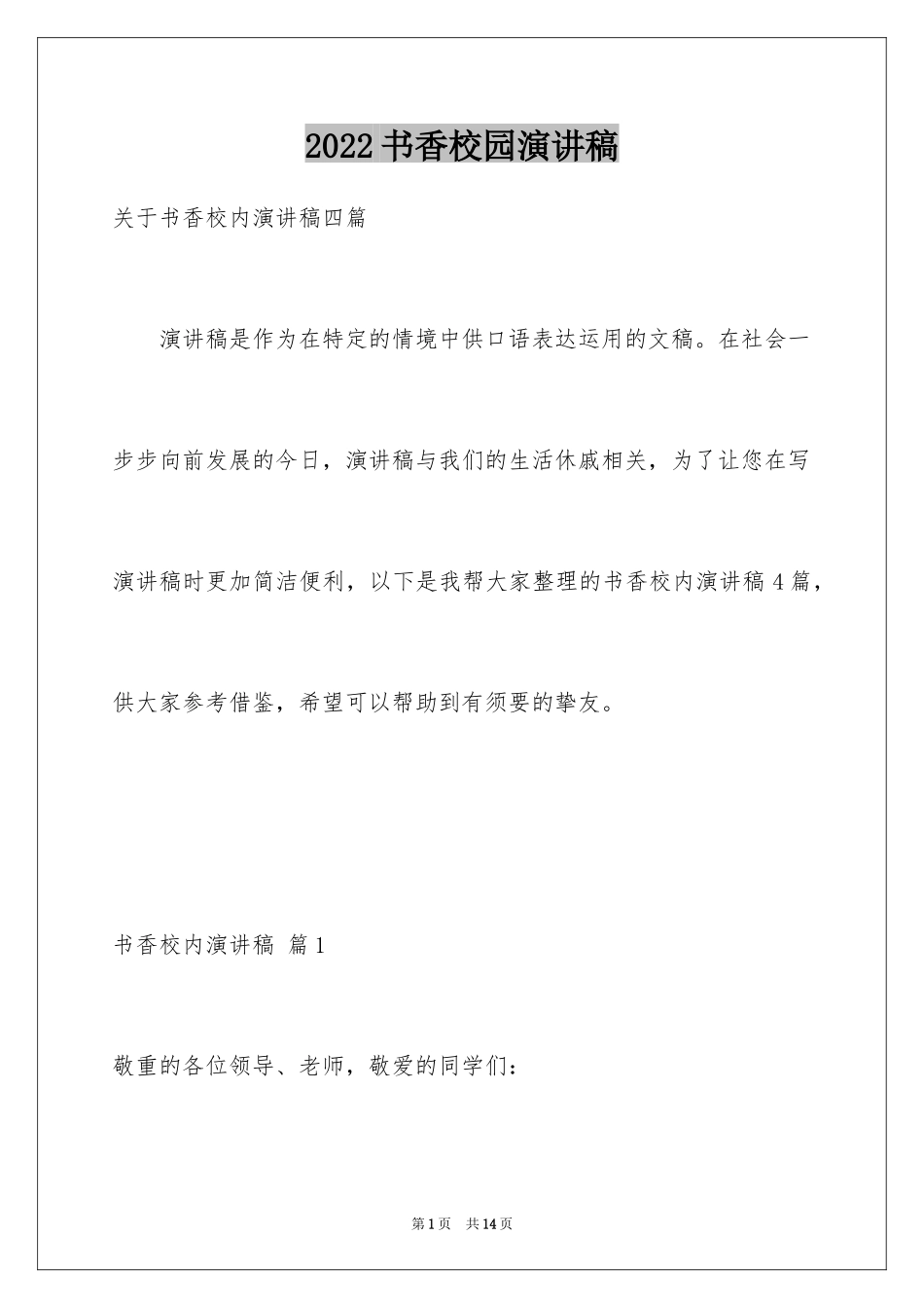 2024书香校园演讲稿_8_第1页