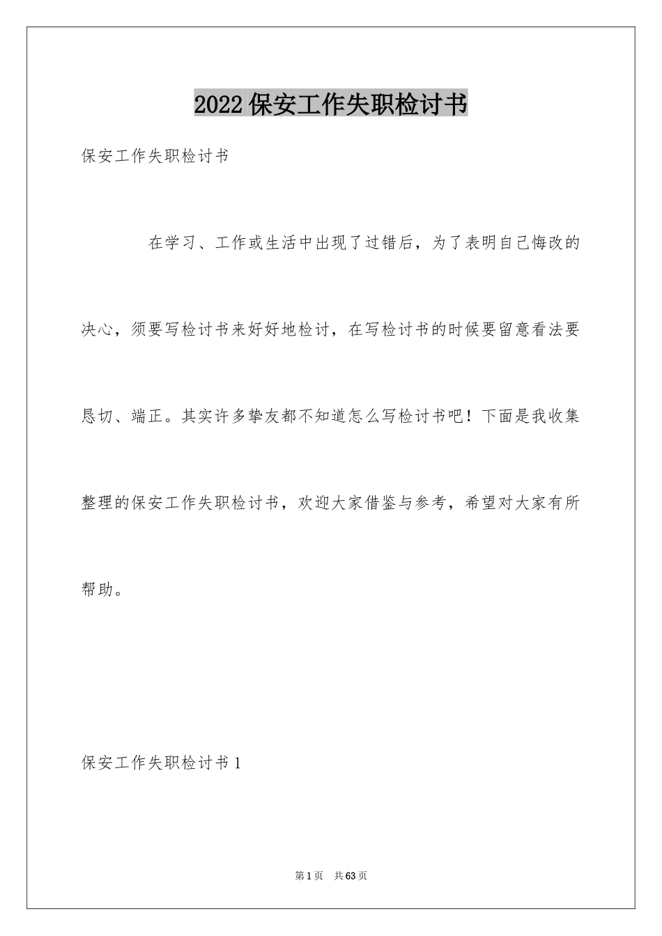2024保安工作失职检讨书_1_第1页